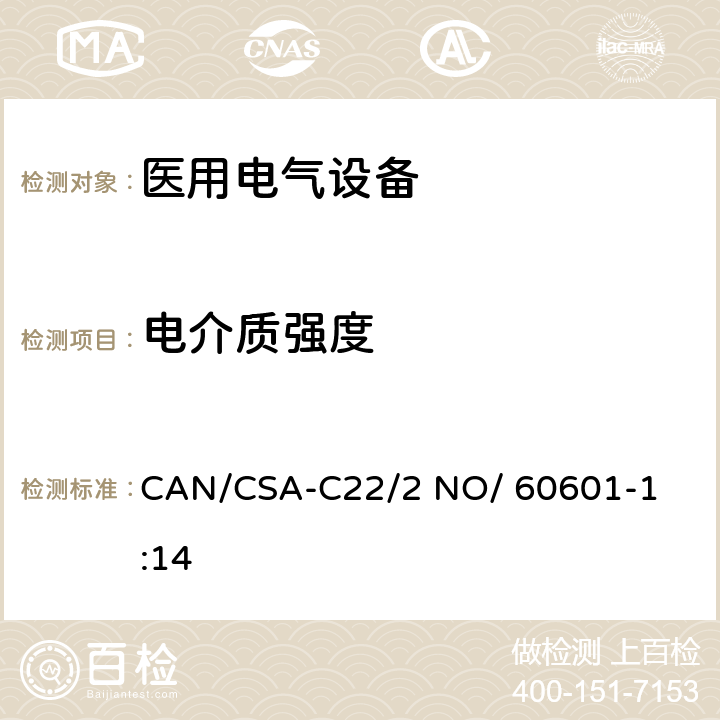 电介质强度 CAN/CSA-C22/2 NO/60601 医用电气设备 第1部分： 基本安全和基本性能的通用要求 

CAN/CSA-C22/2 NO/ 60601-1:14 8.8.3