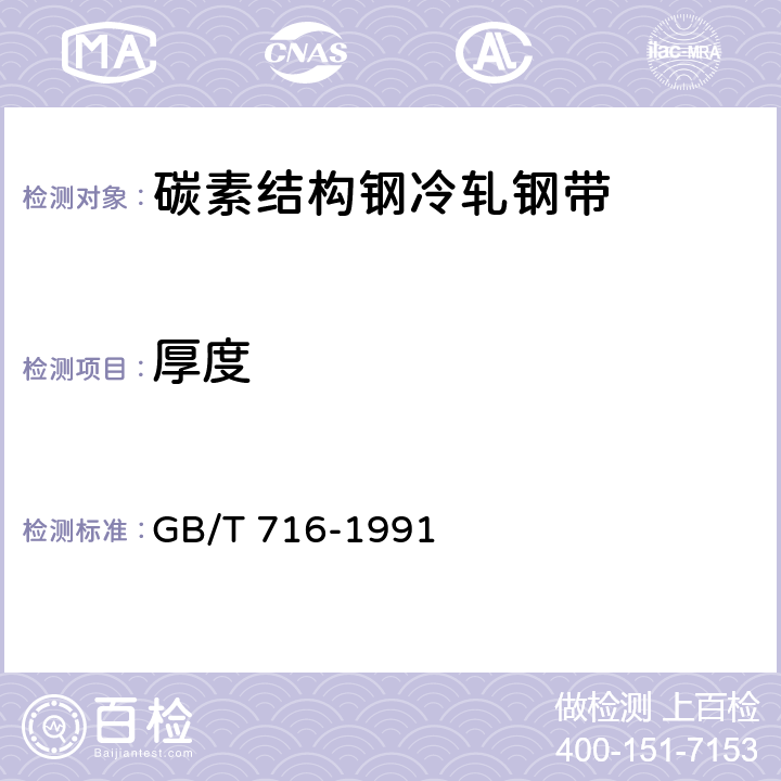 厚度 GB/T 716-1991 碳素结构钢冷轧钢带