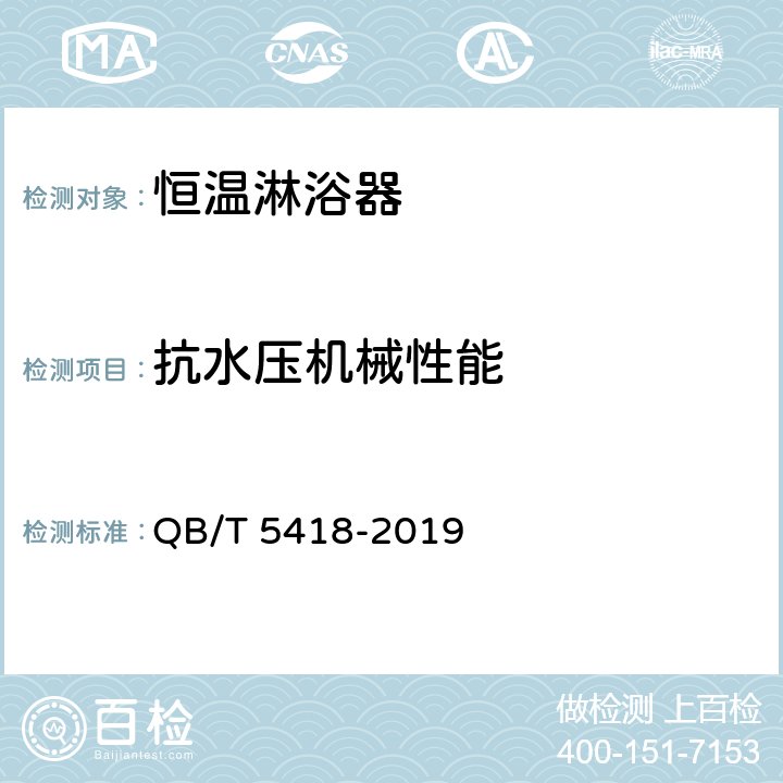 抗水压机械性能 恒温淋浴器 QB/T 5418-2019 8.4.1