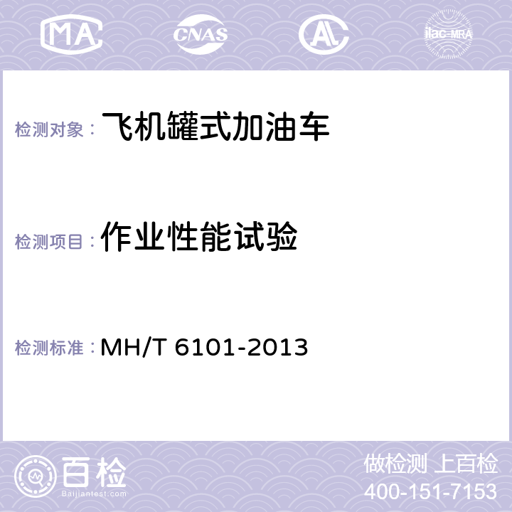 作业性能试验 飞机罐式加油车 MH/T 6101-2013