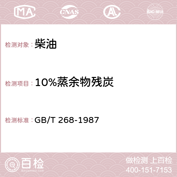 10%蒸余物残炭 石油产品残炭测定法(康氏法) GB/T 268-1987