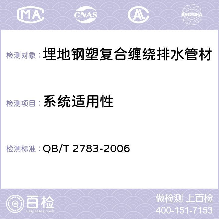 系统适用性 埋地钢塑复合缠绕排水管材 QB/T 2783-2006 7.17