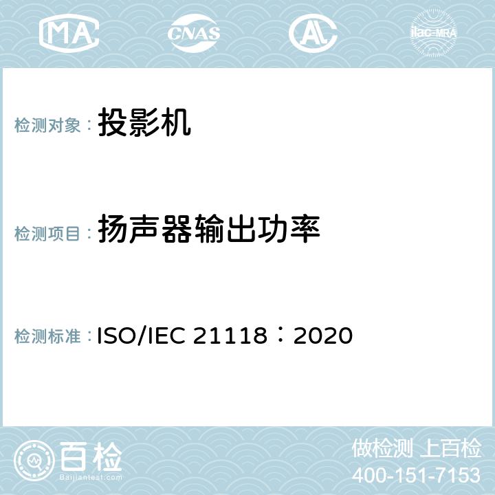 扬声器输出功率 IEC 21118:2020 信息技术 办公设备 数据投影机的产品技术规范中应包含的信息 ISO/IEC 21118：2020 AppendixB.4