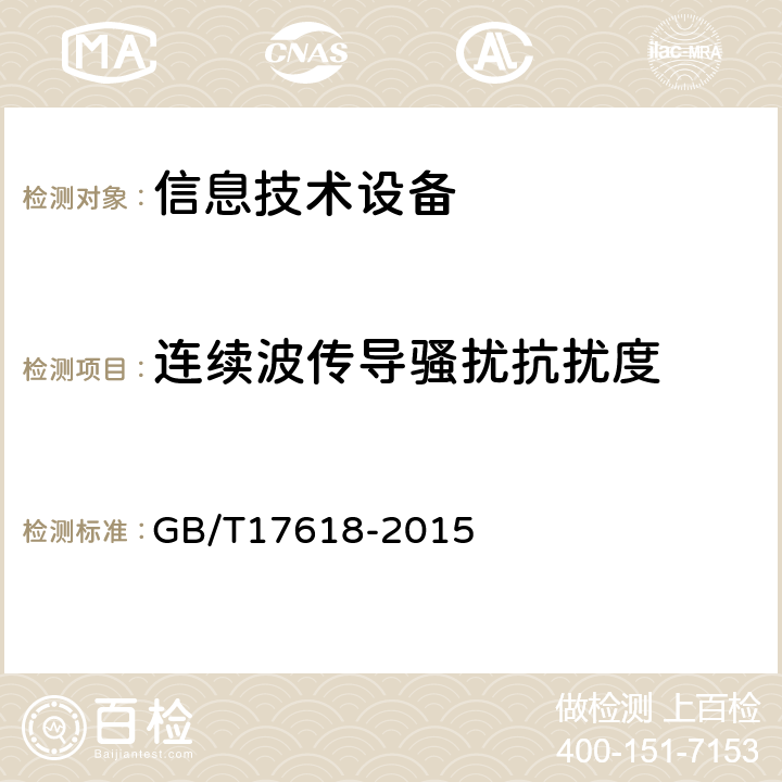 连续波传导骚扰抗扰度 信息技术设备抗扰度限值和测量方法 GB/T17618-2015 4.2.3.3,7