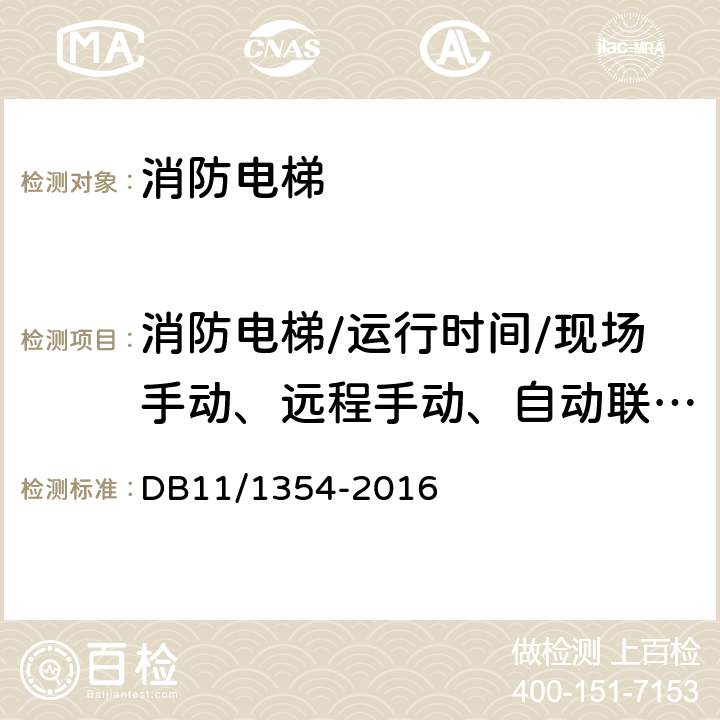 消防电梯/运行时间/现场手动、远程手动、自动联动迫降后，消防电梯从首层到顶层的运行时间 建筑消防设施检测评定规程 DB11/1354-2016 5.17.5