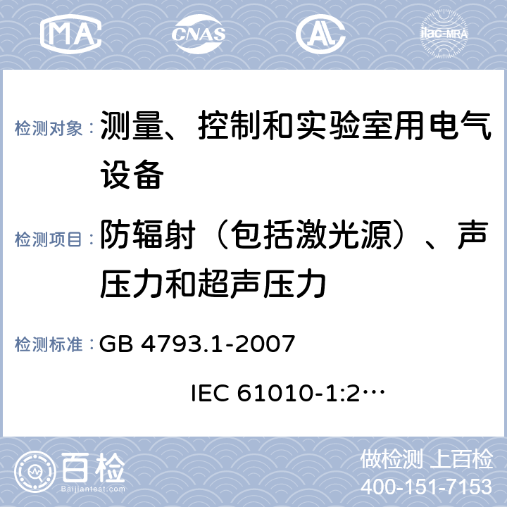 防辐射（包括激光源）、声压力和超声压力 测量、控制和实验室用电气设备的安全要求 第1部分：通用要求 GB 4793.1-2007 IEC 61010-1:2001 12