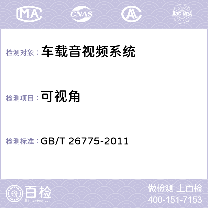 可视角 《车载音视频系统通用技术条件》 GB/T 26775-2011 5.9.3