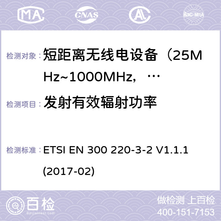 發射有效輻射功率 電磁兼容及無線頻譜事件(ERM)；短距離傳輸設備；在25MHz至1000MHz之間的射頻設備；第3-2部分：含RED指令第3.2條款下基本要求的操作在指定LDC/HR 868,60 MHz到868,70MHz、869.25兆赫到869,40 MHz,869,65 MHz到65,70 MHz無線警報 ETSI EN 300 220-3-2 V1.1.1 (2017-02) 5.2