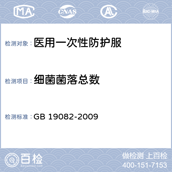 细菌菌落总数 医用一次性防护服技术要求 GB 19082-2009 5.12（GB 15979-2002 附录B2）