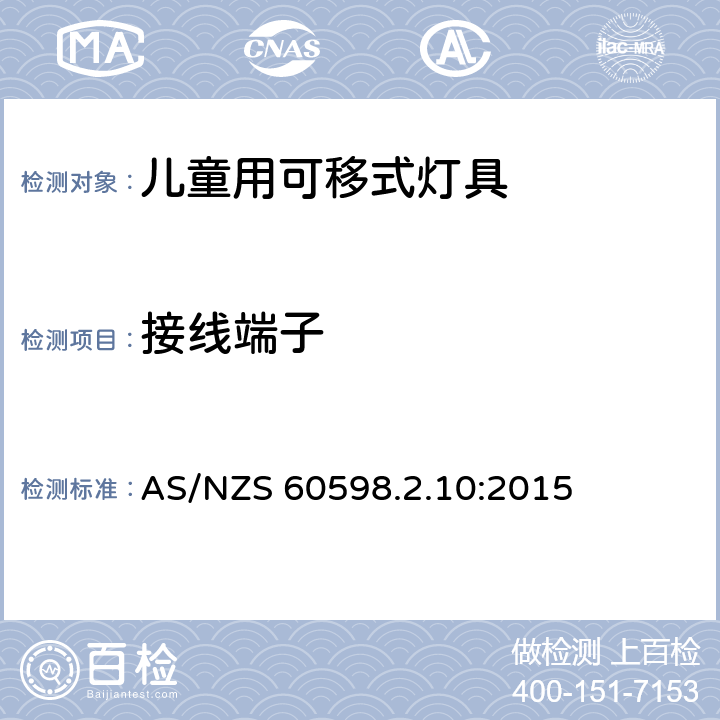 接线端子 灯具 第2-10部分：特殊要求 儿童用可移式灯具 AS/NZS 60598.2.10:2015 10.9