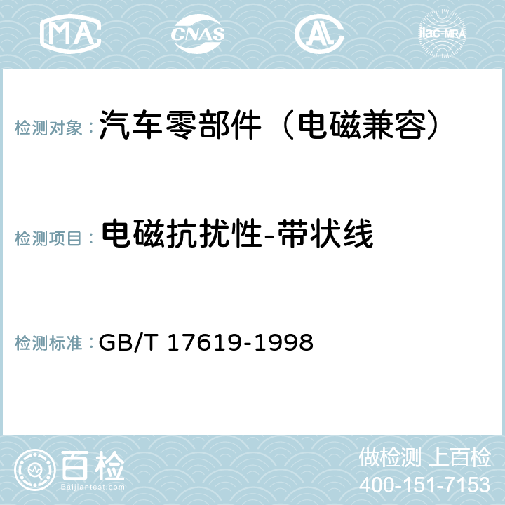 电磁抗扰性-带状线 机动车电子电器组件的电磁辐射抗扰性限值和测量方法 GB/T 17619-1998 9