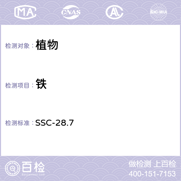 铁 维生素C-盐酸溶液一次浸提植物中Cu、Zn、Fe、Mn的原子吸收分光光度法 SSC-28.7