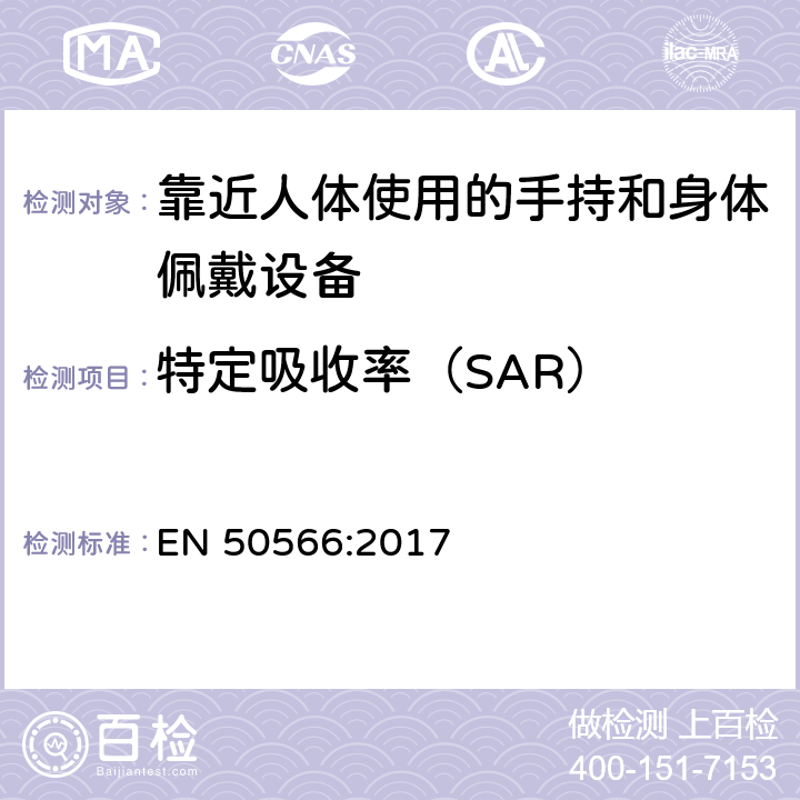 特定吸收率（SAR） 产品标准，验证无线通信产品符合基本限制和射频暴露限值，频率范围30MHz-6GHz:靠近人体使用的手持和身体佩戴设备 EN 50566:2017 6