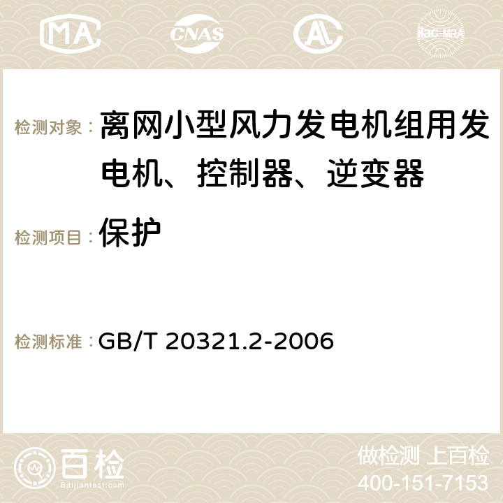 保护 离网型风能、太阳能发电系统用逆变器 第2部分：试验方法 GB/T 20321.2-2006 5.6