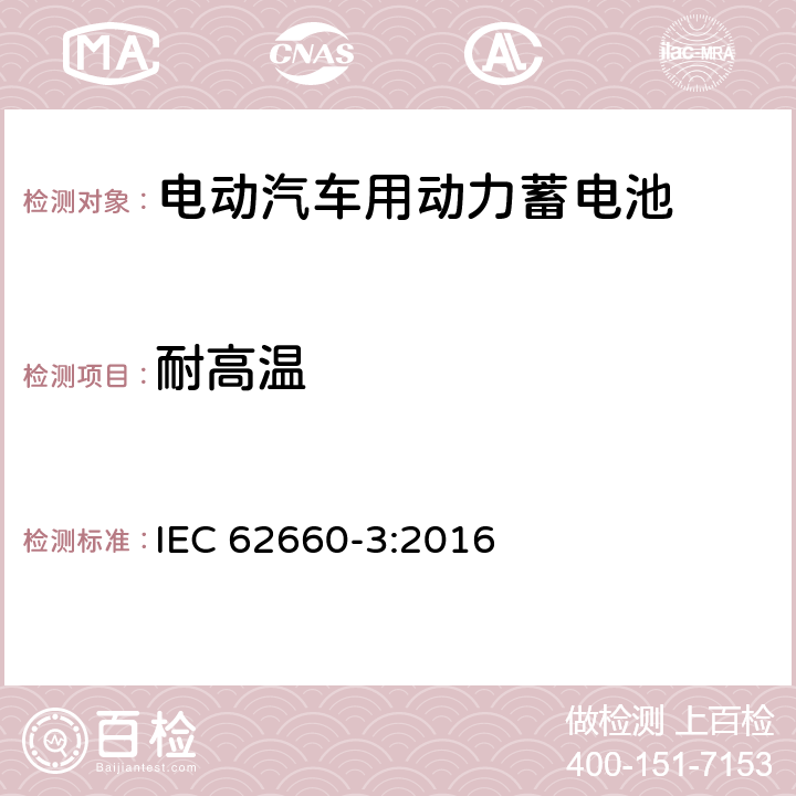耐高温 电动汽车动力锂离子蓄电池 第3部分：安全要求 IEC 62660-3:2016 6.3.1