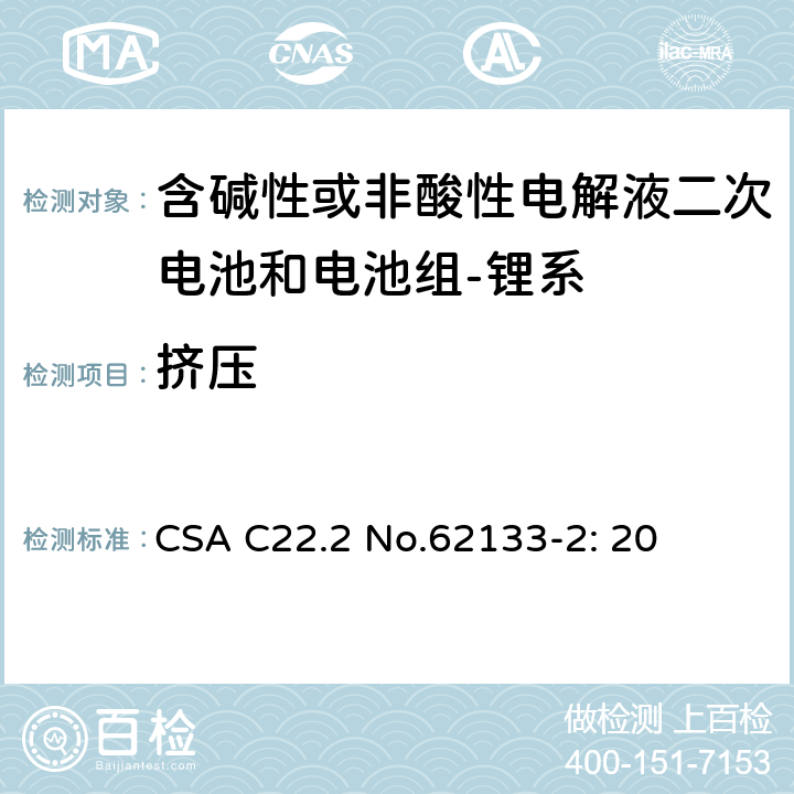 挤压 CSA C22.2 NO.621 含碱性或其它非酸性电解质的蓄电池和蓄电池组-便携式密封蓄电池和蓄电池组的安全要求-第二部分：锂系 CSA C22.2 No.62133-2: 20 7.3.5