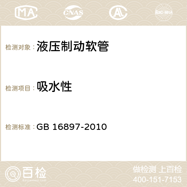 吸水性 制动软管的结构、性能要求及试验方法 GB 16897-2010 5.3.7