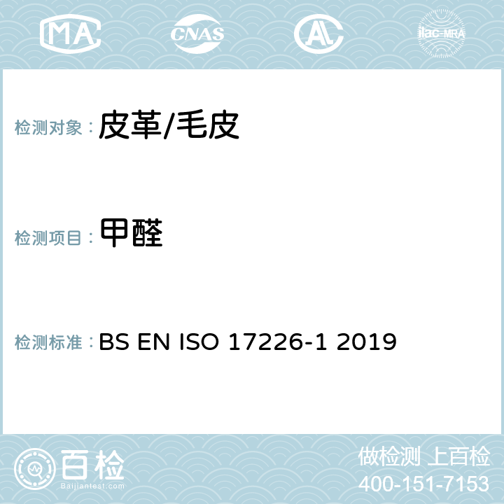 甲醛 BS EN ISO 17226-1 2019 皮革中测定-高效液相色谱法 