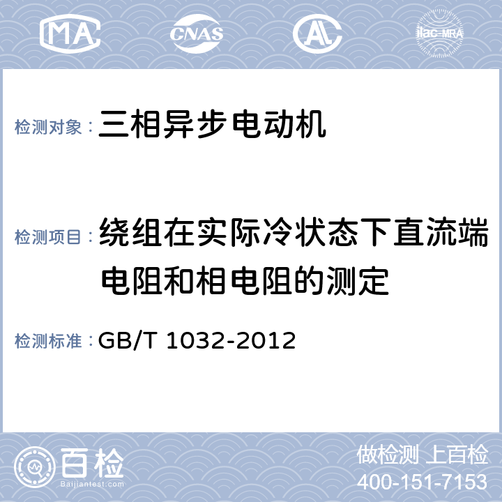 绕组在实际冷状态下直流端电阻和相电阻的测定 《三相异步电动机试验方法》 GB/T 1032-2012 5.2