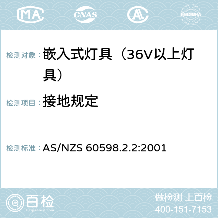 接地规定 灯具-特殊要求-嵌入式灯具安全要求 AS/NZS 60598.2.2:2001 8