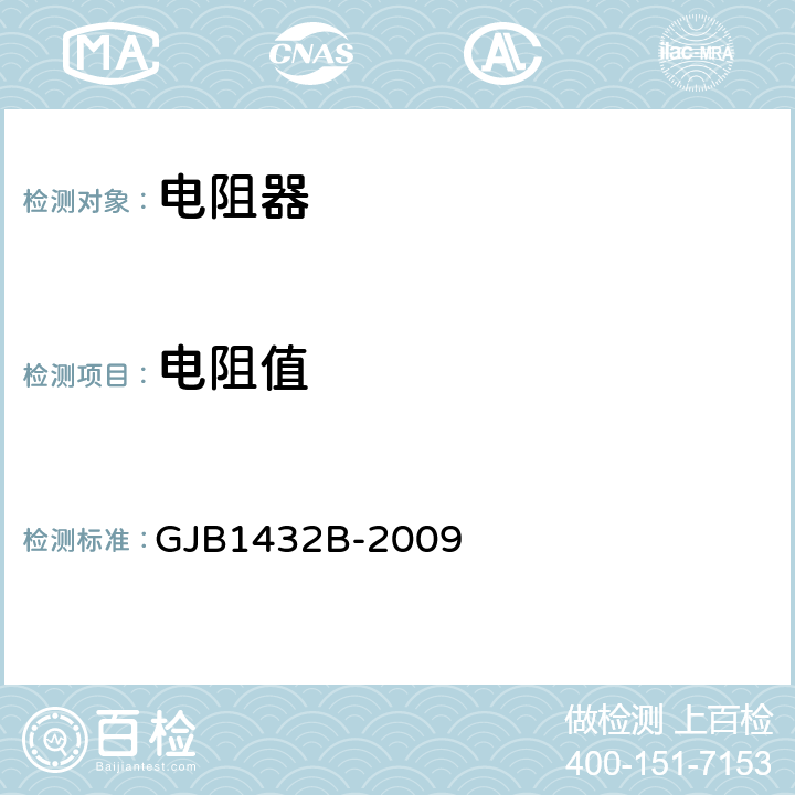 电阻值 片式膜固定电阻器通用规范 GJB1432B-2009 4.5.2