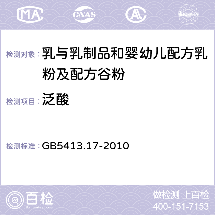 泛酸 GB 5413.17-2010 食品安全国家标准 婴幼儿食品和乳品中泛酸的测定