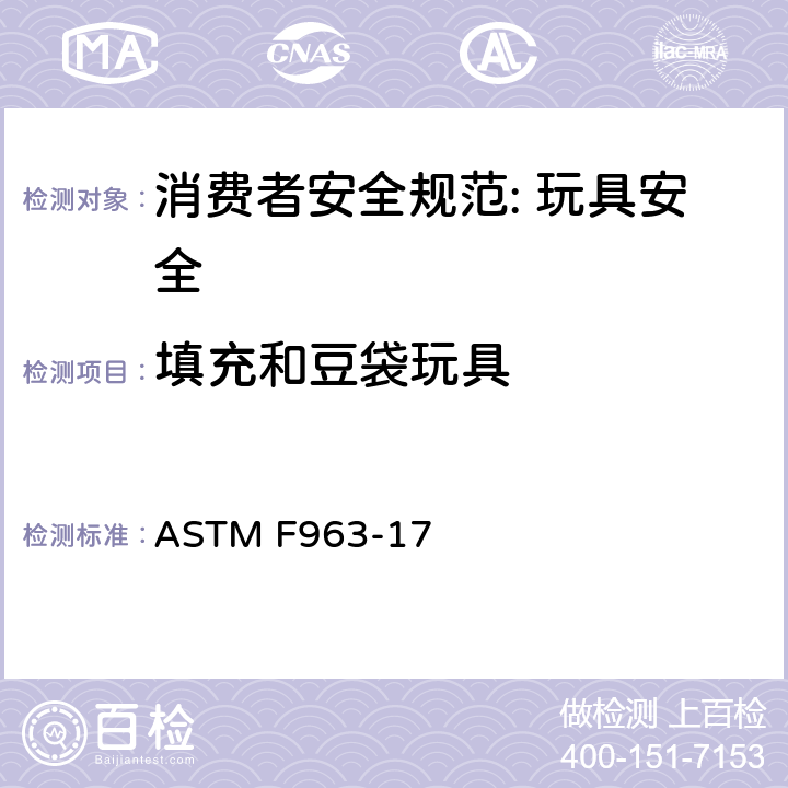 填充和豆袋玩具 ASTM F963-17 消费者安全规范: 玩具安全  4.27