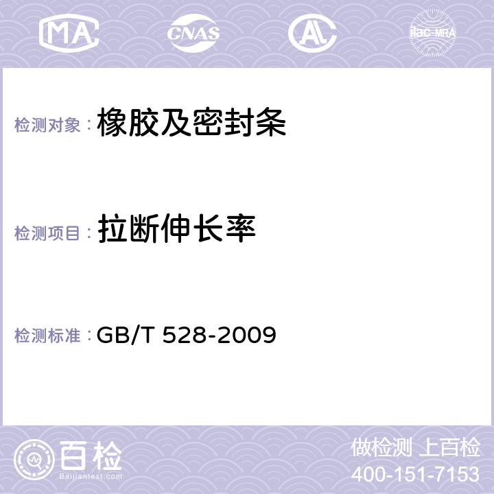 拉断伸长率 硫化橡胶或热塑性橡胶 拉伸应力应变性能的测定 GB/T 528-2009