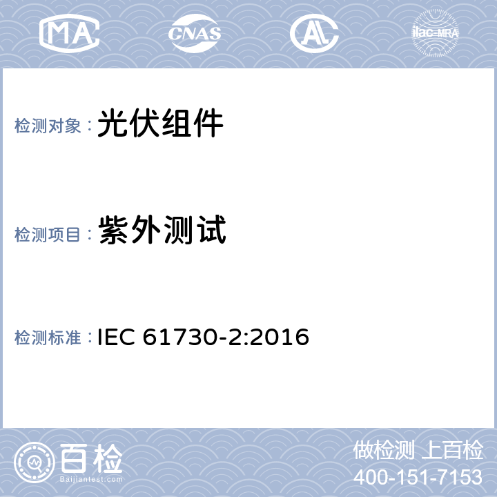 紫外测试 光伏（PV）组件安全鉴定 第二部分：测试要求 IEC 61730-2:2016 10.31