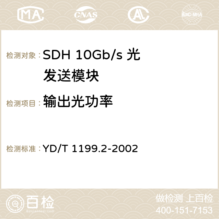 输出光功率 SDH光发送/光接收模块技术要求——SDH 10Gb/s 光发送模块 YD/T 1199.2-2002 7.1