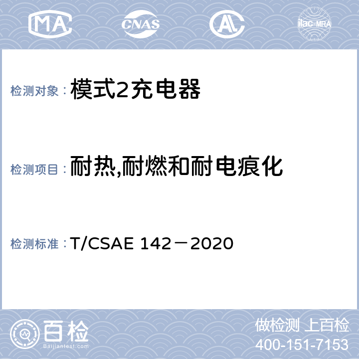 耐热,耐燃和耐电痕化 CSAE 142-2020 5 电动汽车用模式 2 充电器测试规范 T/CSAE 142－2020 5.11,5.12
