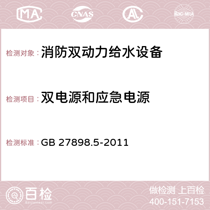 双电源和应急电源 固定消防给水设备 第5部分：消防双动力给水设备 GB 27898.5-2011 5.15.5