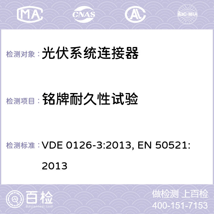 铭牌耐久性试验 光伏系统连接器-安全要求和测试 VDE 0126-3:2013, 
EN 50521:2013 6.3.2