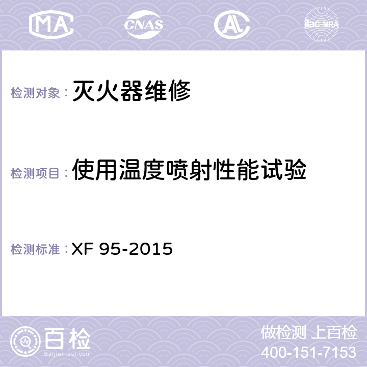 使用温度喷射性能试验 灭火器维修 XF 95-2015 8.4