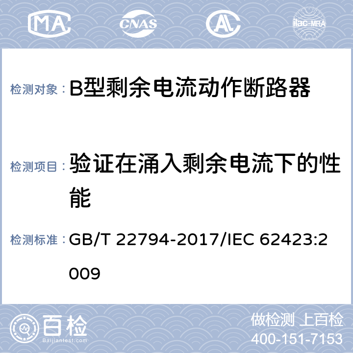 验证在涌入剩余电流下的性能 家用和类似用途的不带和带过电流保护的F型和B型剩余电流动作断路器 GB/T 22794-2017/IEC 62423:2009 9.1.6