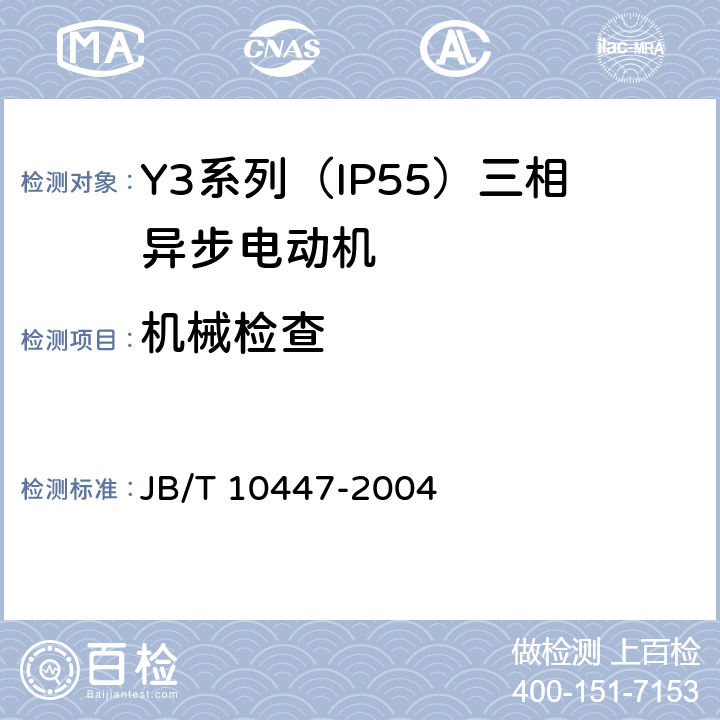 机械检查 Y3系列（IP55）三相异步电动机技术条件（机座号63—355） JB/T 10447-2004 5.5、5.6