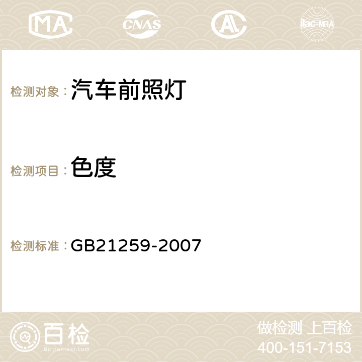 色度 汽车用气体放电光源前照灯 GB21259-2007 5.7