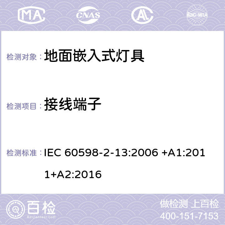 接线端子 灯具 第2-13部分：特殊要求 地面嵌入式灯具 IEC 60598-2-13:2006 +A1:2011+A2:2016 13.9