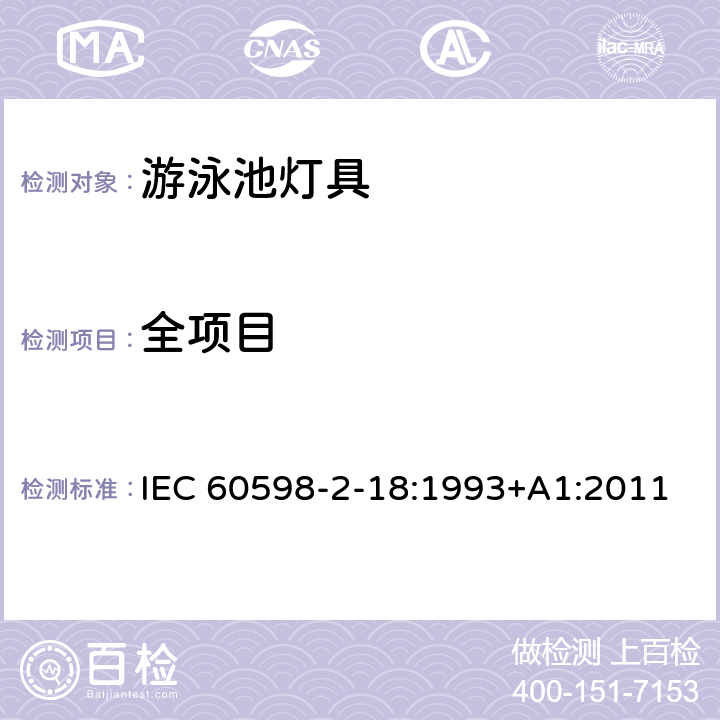 全项目 特殊要求 游泳池和类似场所用灯具 IEC 60598-2-18:1993+A1:2011