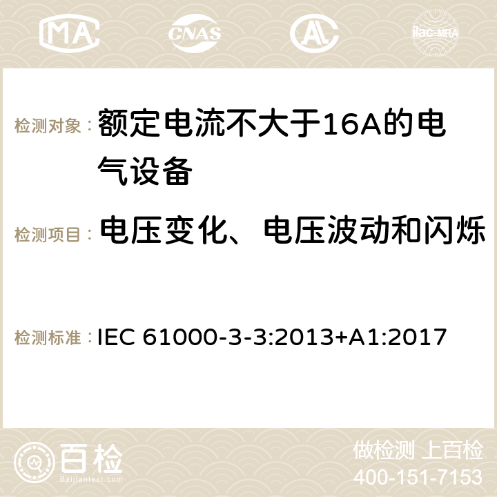 电压变化、电压波动和闪烁 电磁兼容性(EMC) 第3-3部分：限值 每相额定电流小于等于16A、不受有条件连接限制的设备用公共低压供电系统电压变化、电压波动和闪烁的限制 IEC 61000-3-3:2013+A1:2017