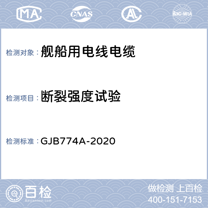 断裂强度试验 GJB 774A-2020 舰船用电线电缆通用规范 GJB774A-2020 7.14