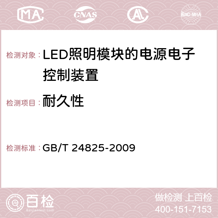 耐久性 LED模块用直流或交流电子控制装置　性能要求 GB/T 24825-2009 13
