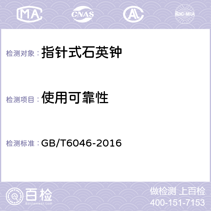 使用可靠性 指针式石英钟 GB/T6046-2016 3.3