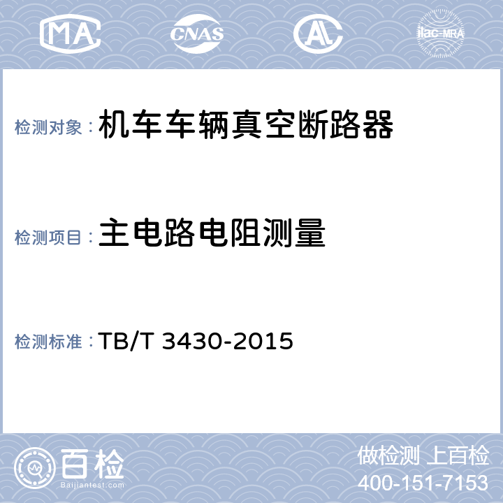 主电路电阻测量 TB/T 3430-2015 机车车辆真空断路器(附2020年第1号修改单)