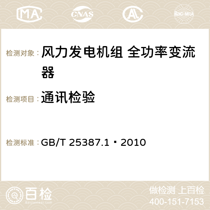 通讯检验 GB/T 25387.1-2010 风力发电机组 全功率变流器 第1部分:技术条件