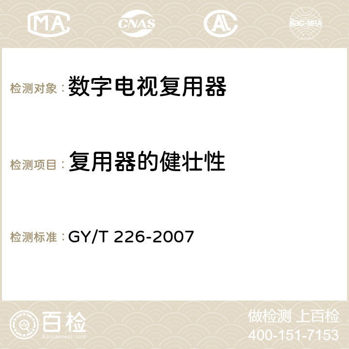 复用器的健壮性 GY/T 226-2007 数字电视复用器技术要求和测量方法