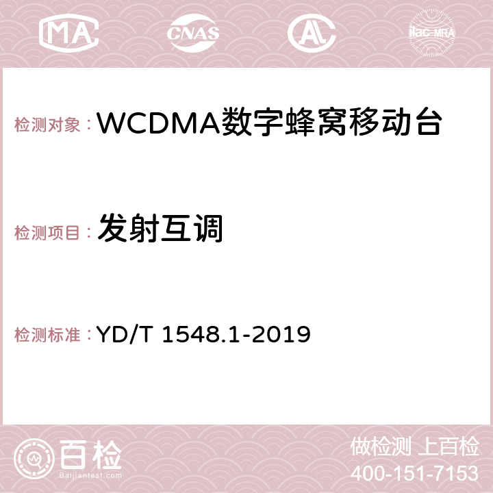 发射互调 2GHz WCDMA 数字蜂窝移动通信网终端设备检测方法（第三阶段）第1部分：基本功能、业务和性能测试 YD/T 1548.1-2019 8.3.7