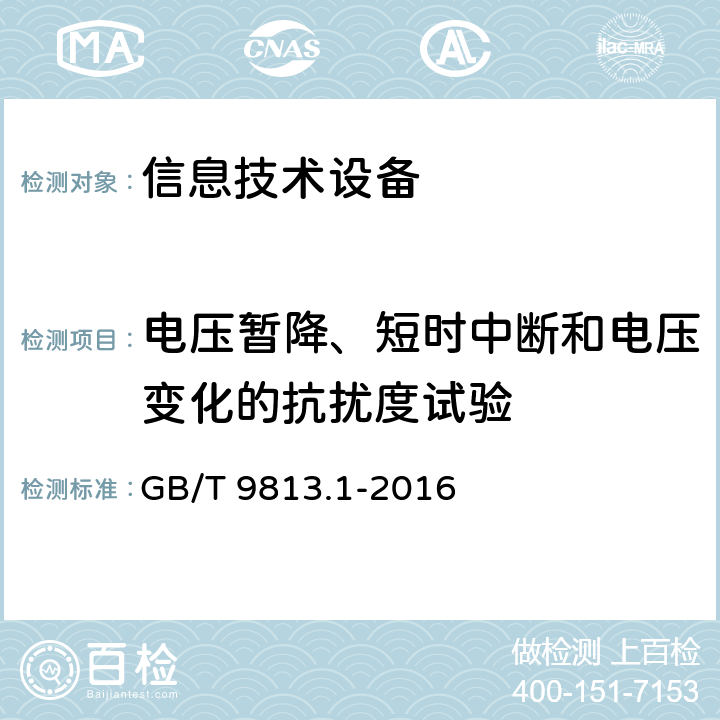 电压暂降、短时中断和电压变化的抗扰度试验 计算机通用规范 第1部分：台式微型计算机 GB/T 9813.1-2016 5.7.3