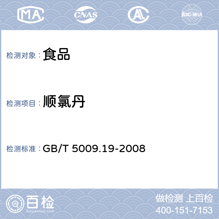 顺氯丹 食品中有机氯农药多组分残留量的测定 GB/T 5009.19-2008