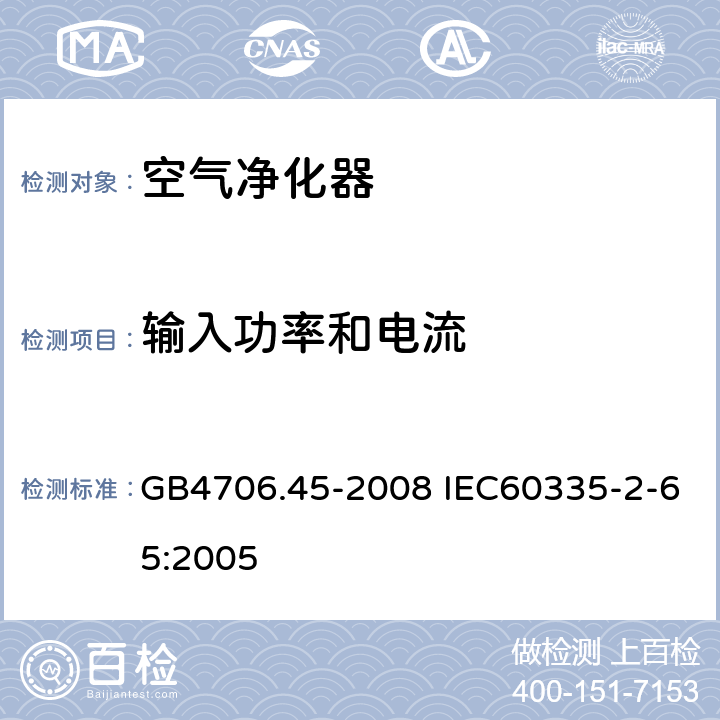 输入功率和电流 家用和类似用途电器的安全 空气净化器的特殊要求 GB4706.45-2008 IEC60335-2-65:2005 10